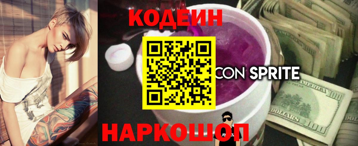Кодеин напиток Lean (лин) Темрюк