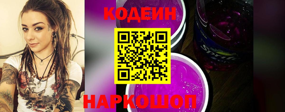 Темрюк  Кодеиновый сироп Lean Purple Drank  Codein напиток Lean (лин)  Вход с VPN 